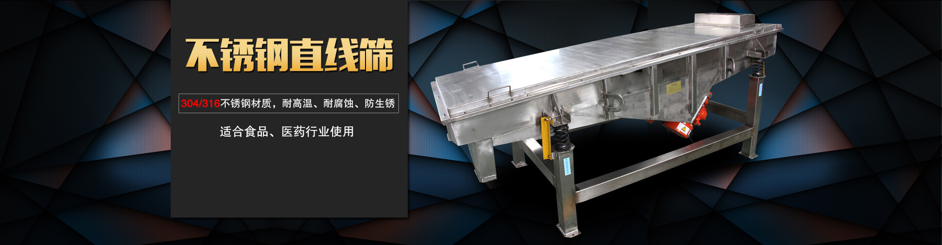 不锈钢直线筛采用304/316L不锈钢材质,专用于食品，医药行业,干净卫生