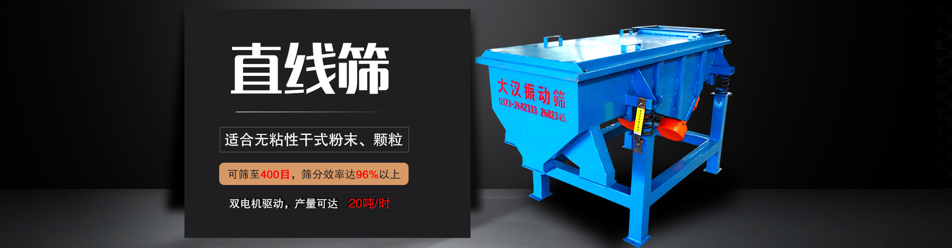 直线筛适用于粒度在0.074—5mm，含水量小于7%的干式粉状或颗粒状物料,筛分产量大