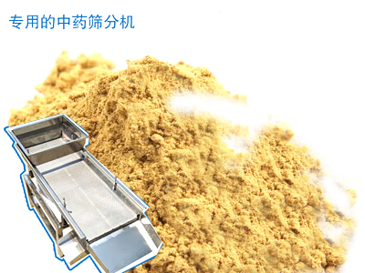 中药直线振动筛