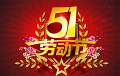 『通知』大汉机械直线振动筛厂“五一劳动节”放假公告