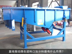 <b>直线筛在进料口加分料器有什么作用？</b>