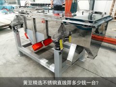 <b>黄豆精选不锈钢直线筛多少钱一台？</b>