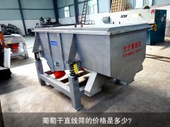 <b>葡萄干直线筛的价格是多少？</b>