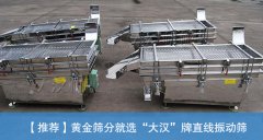 <b>黄金直线振动筛的价格是多少？</b>