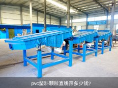 <b>pvc塑料颗粒直线筛多少钱？</b>