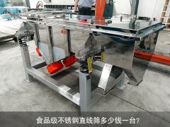 食品不锈钢直线筛多少钱一台？