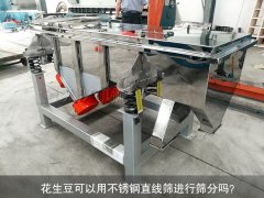 <b>花生豆可以用不锈钢直线筛进行筛分吗？</b>