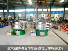 <b>超声波振动筛在贝壳粉的筛分上有哪些优势？</b>
