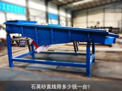 <b>石英砂直线筛多少钱一台？</b>