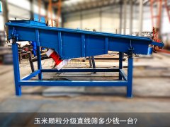 <b>玉米颗粒分级直线筛多少钱一台？</b>