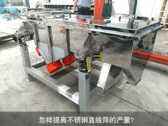 <b>怎样提高不锈钢直线筛的产量？</b>