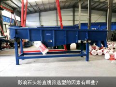 <b>影响石头粉直线筛选型的因素有哪些？</b>