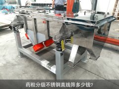 <b>药粒分级不锈钢直线筛多少钱？</b>