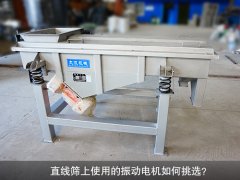<b>直线筛上使用的振动电机如何挑选？</b>
