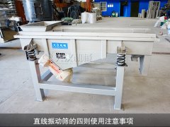 <b>直线振动筛的四则使用注意事项</b>