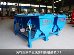 <b>黄花菜除杂直线筛的价格是多少？</b>
