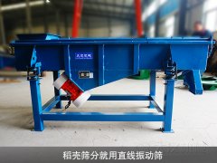 <b>稻壳筛分就用直线振动筛</b>