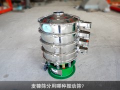 <b>麦糠筛分用哪种振动筛？</b>